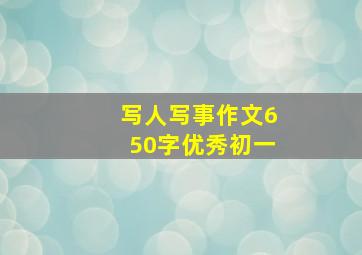 写人写事作文650字优秀初一