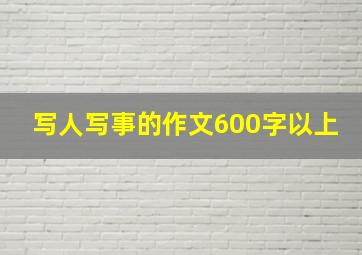 写人写事的作文600字以上