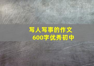 写人写事的作文600字优秀初中