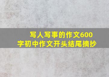 写人写事的作文600字初中作文开头结尾摘抄