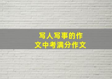 写人写事的作文中考满分作文