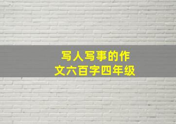 写人写事的作文六百字四年级