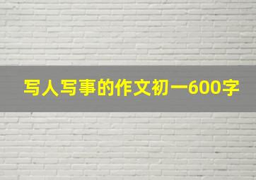 写人写事的作文初一600字