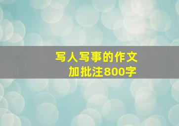 写人写事的作文加批注800字