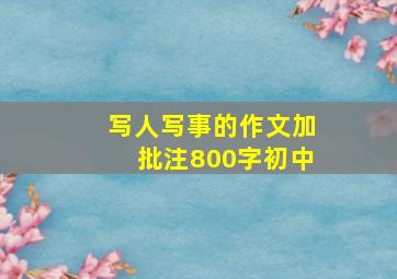 写人写事的作文加批注800字初中