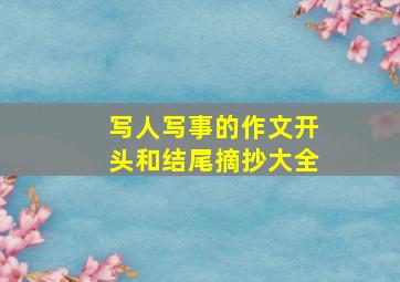 写人写事的作文开头和结尾摘抄大全