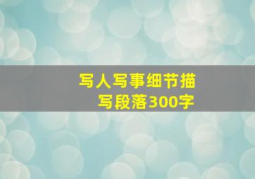 写人写事细节描写段落300字