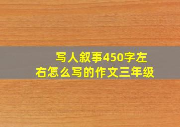 写人叙事450字左右怎么写的作文三年级