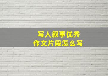 写人叙事优秀作文片段怎么写