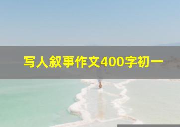 写人叙事作文400字初一