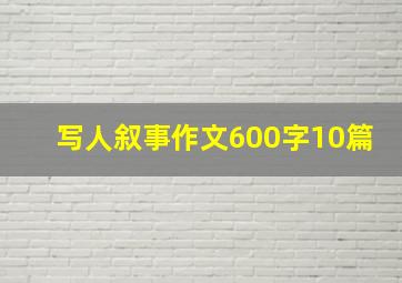 写人叙事作文600字10篇