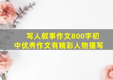 写人叙事作文800字初中优秀作文有精彩人物描写