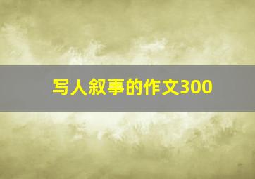 写人叙事的作文300