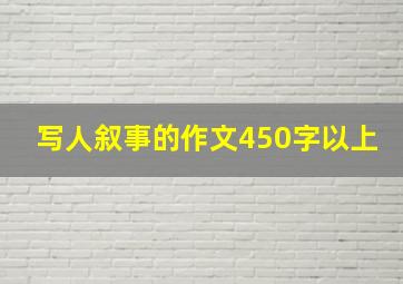 写人叙事的作文450字以上