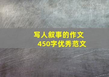 写人叙事的作文450字优秀范文