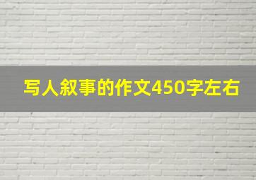 写人叙事的作文450字左右