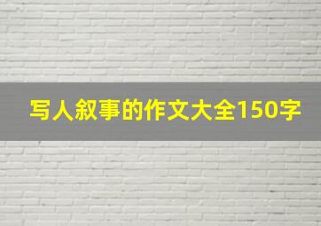 写人叙事的作文大全150字