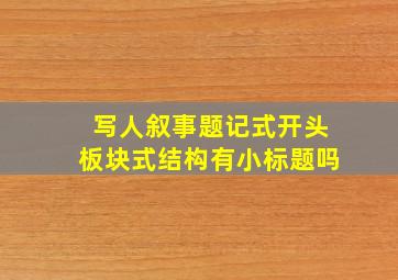 写人叙事题记式开头板块式结构有小标题吗