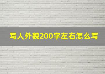 写人外貌200字左右怎么写