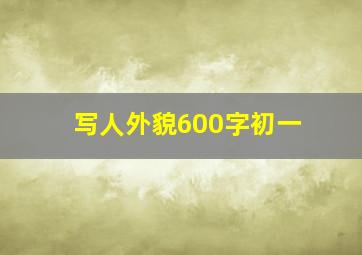 写人外貌600字初一