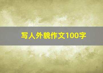 写人外貌作文100字