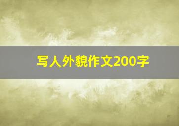 写人外貌作文200字