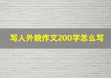 写人外貌作文200字怎么写