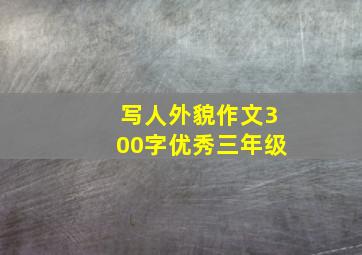 写人外貌作文300字优秀三年级