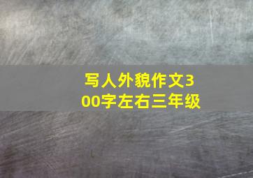 写人外貌作文300字左右三年级