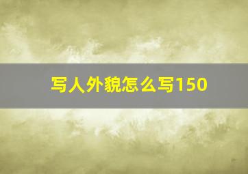 写人外貌怎么写150