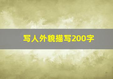 写人外貌描写200字