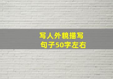 写人外貌描写句子50字左右