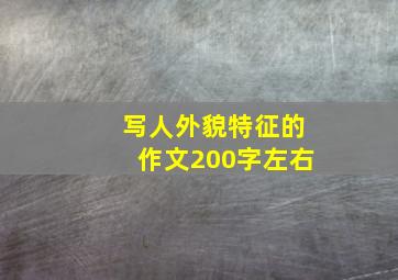 写人外貌特征的作文200字左右