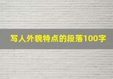 写人外貌特点的段落100字