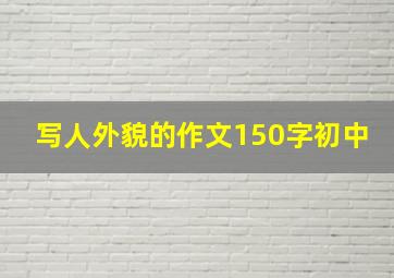 写人外貌的作文150字初中