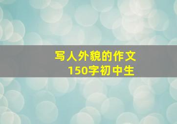 写人外貌的作文150字初中生