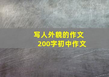 写人外貌的作文200字初中作文