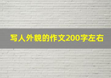 写人外貌的作文200字左右