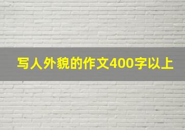 写人外貌的作文400字以上