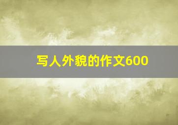 写人外貌的作文600