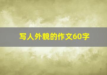 写人外貌的作文60字