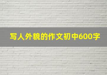 写人外貌的作文初中600字