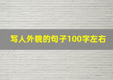 写人外貌的句子100字左右