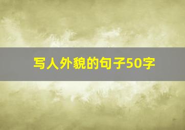 写人外貌的句子50字