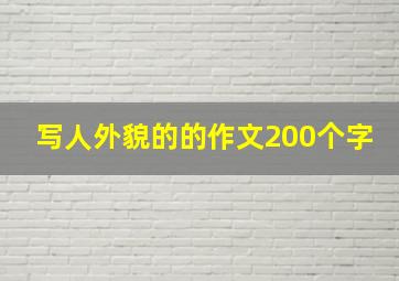 写人外貌的的作文200个字