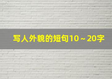 写人外貌的短句10～20字