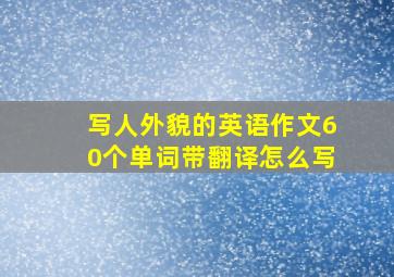 写人外貌的英语作文60个单词带翻译怎么写