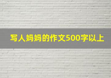 写人妈妈的作文500字以上