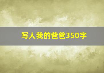 写人我的爸爸350字