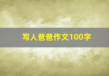 写人爸爸作文100字